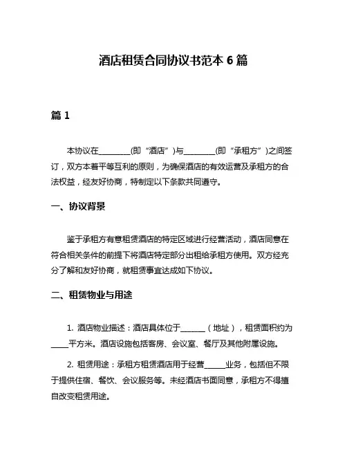 酒店租赁合同协议书范本6篇