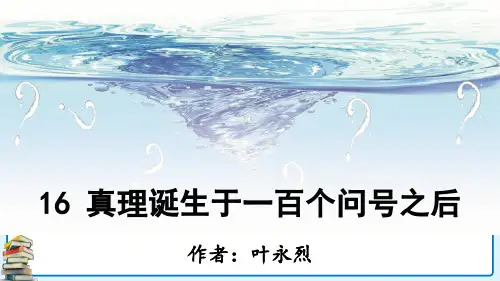 部编人教版六年级语文下册第16课《真理诞生于一百个问号之后》精美课件(共91张PPT)