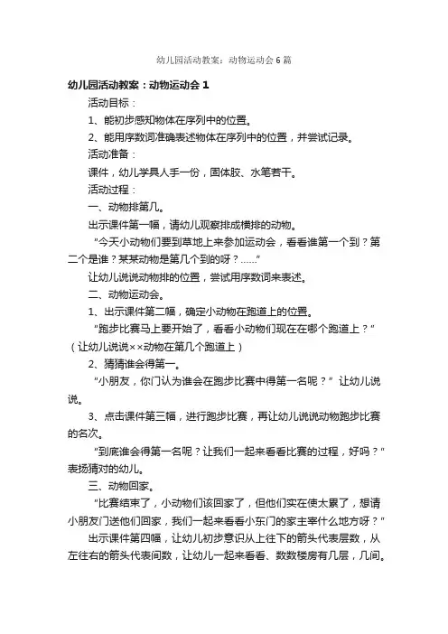 幼儿园活动教案：动物运动会6篇