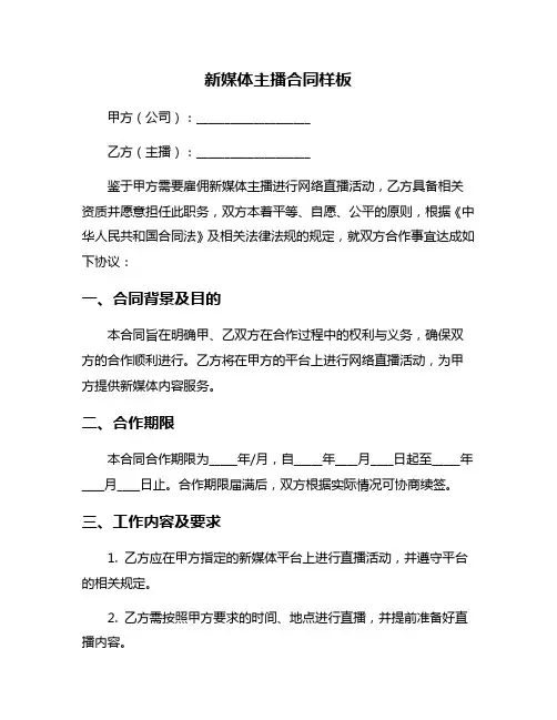 新媒体主播合同样板