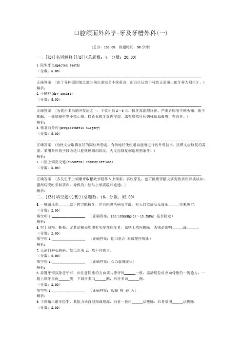 口腔颌面外科学-牙及牙槽外科(一)试题