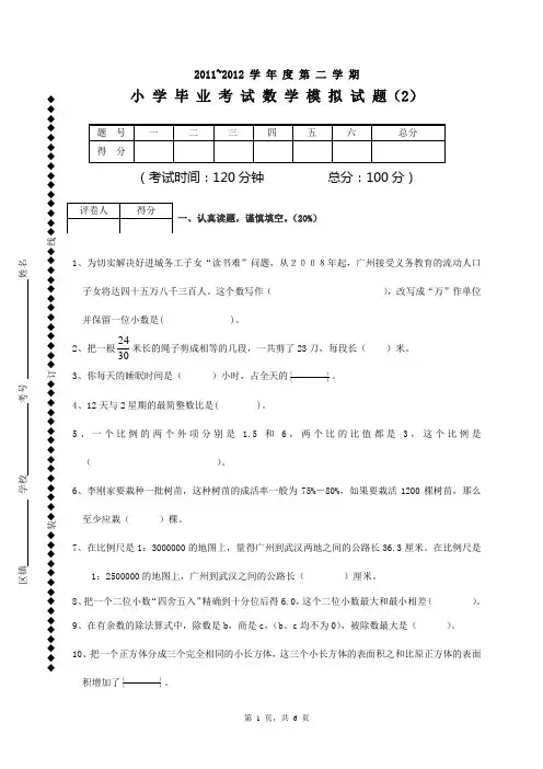 2011-2012学年度第二学期小学毕业考试数学模拟试题(2)