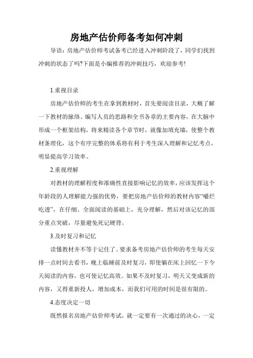 房地产估价师备考如何冲刺