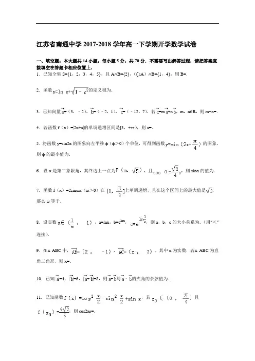 江苏省南通中学2017-2018学年高一下学期开学数学试卷 Word版含解析
