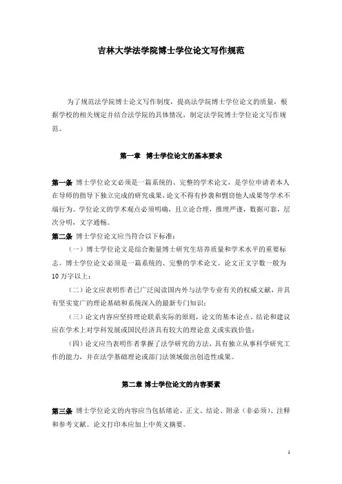 吉林大学法学院博士学位论文写作及答辩规范