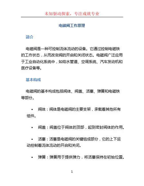 电磁阀工作原理