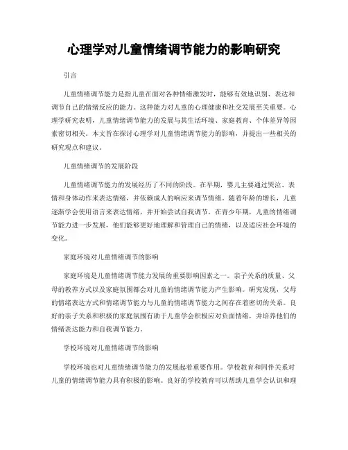 心理学对儿童情绪调节能力的影响研究