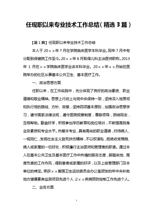 任现职以来专业技术工作总结(精选3篇)