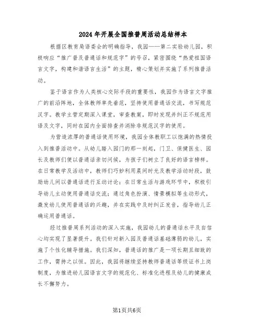 2024年开展全国推普周活动总结样本（四篇）