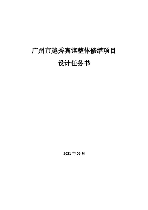 广州市越秀宾馆整体修缮项目设计任务书