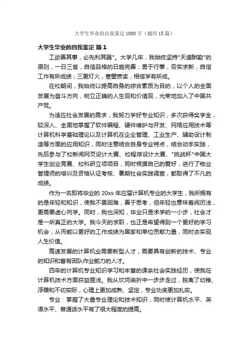 大学生毕业的自我鉴定1000字（通用15篇）