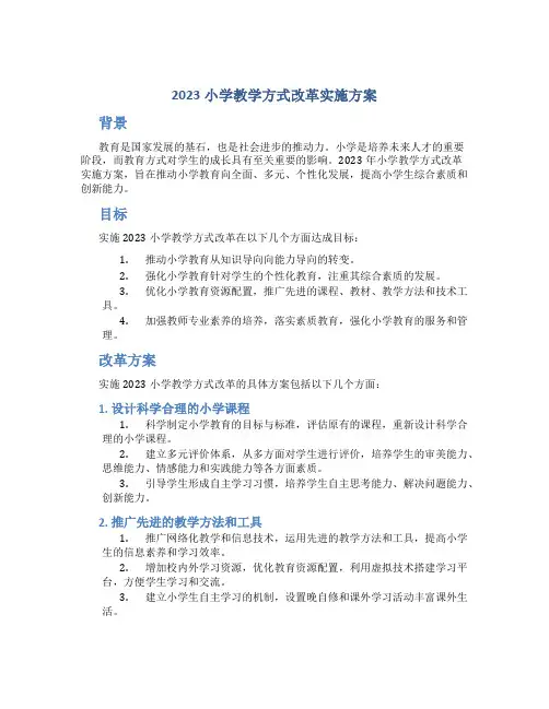 2023小学教学方式改革实施方案