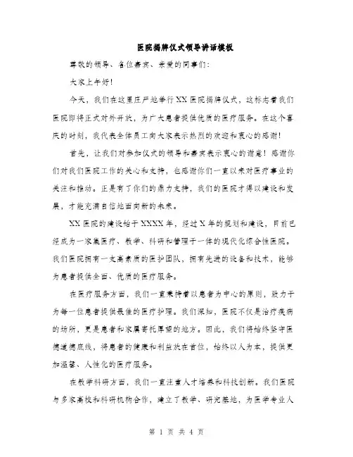 医院揭牌仪式领导讲话模板（二篇）