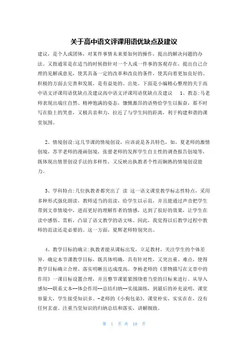 关于高中语文评课用语优缺点及建议