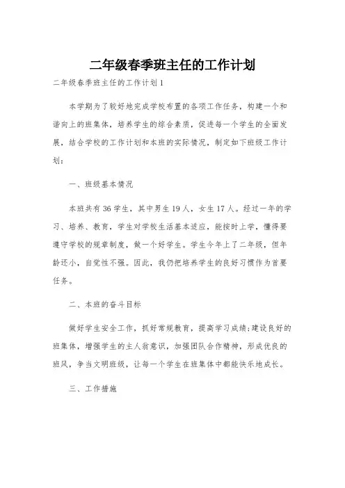 二年级春季班主任的工作计划