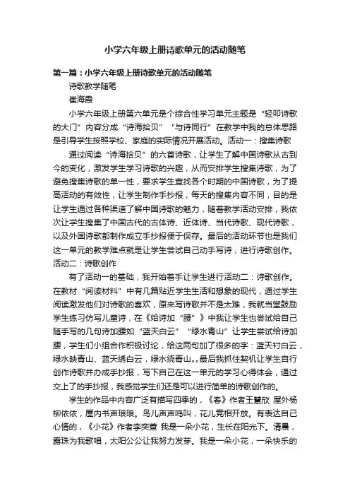 小学六年级上册诗歌单元的活动随笔