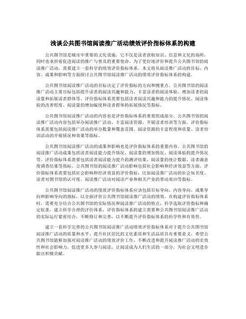 浅谈公共图书馆阅读推广活动绩效评价指标体系的构建