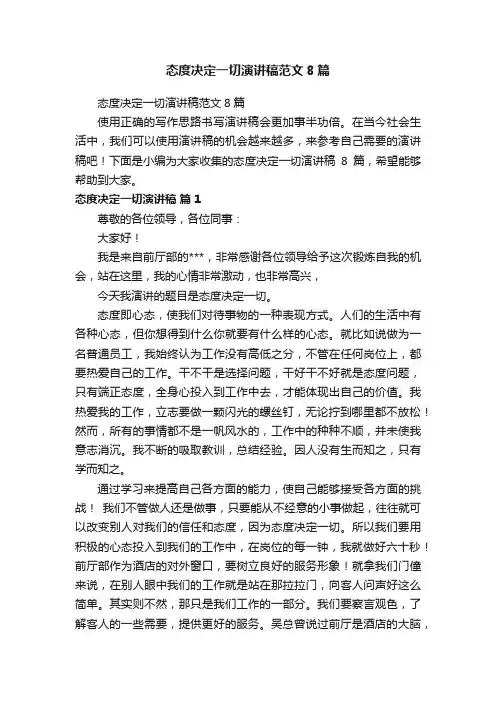 态度决定一切演讲稿范文8篇