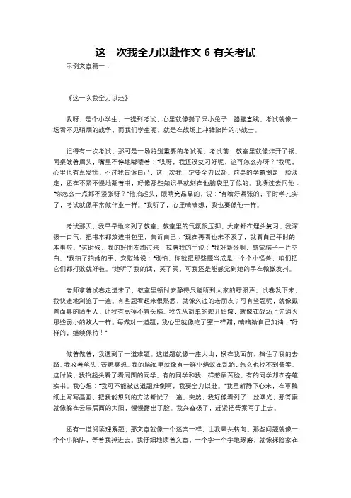 这一次我全力以赴作文6有关考试