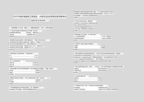 2019年贵州省建筑工程类初、中级专业技术职务任职资格考试 考前冲刺卷(一)