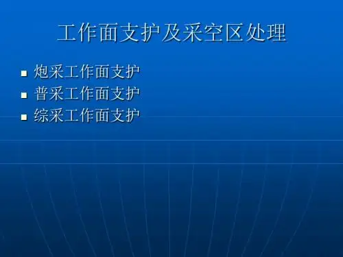 工作面支护简介-PPT课件