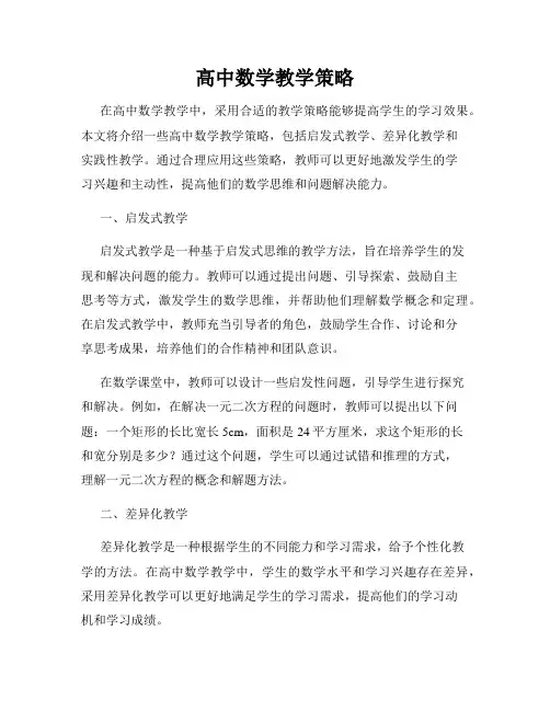 高中数学教学策略