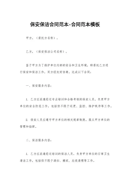保安保洁合同范本-合同范本模板