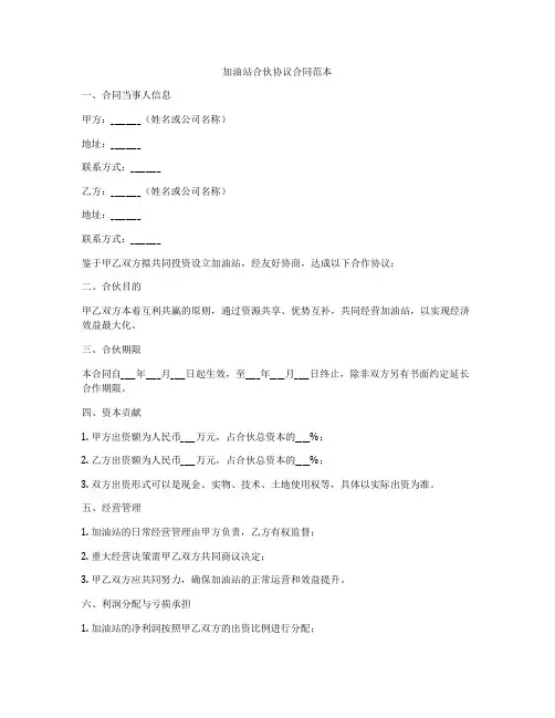 加油站合伙协议合同范本