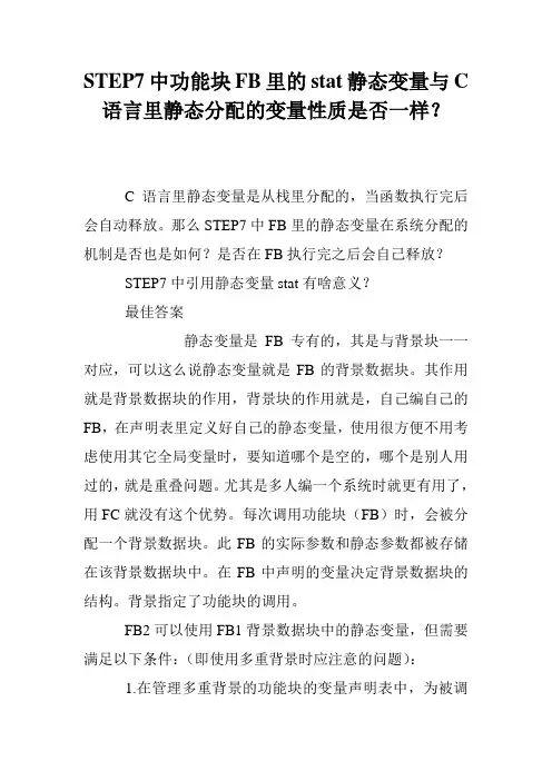 STEP7中功能块FB里的stat静态变量与C语言里静态分配的变量性质是否一样？