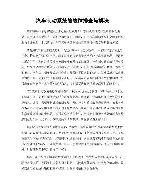 汽车制动系统的故障排查与解决