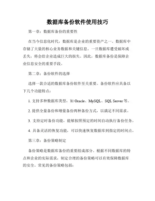 数据库备份软件使用技巧