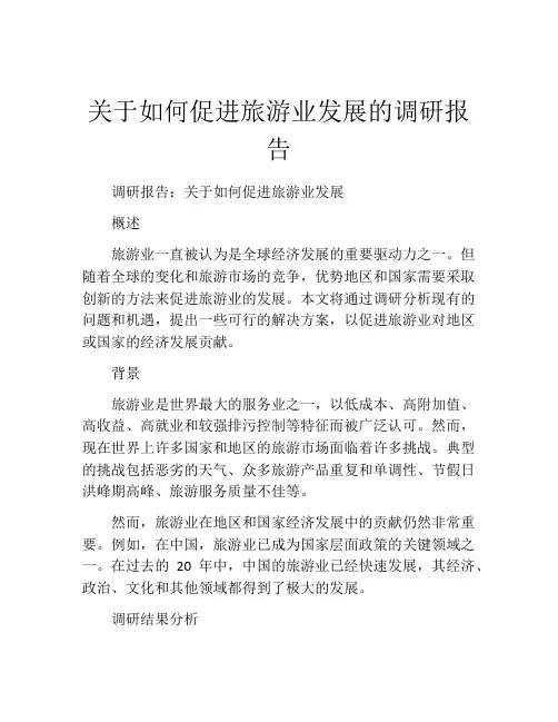 关于如何促进旅游业发展的调研报告