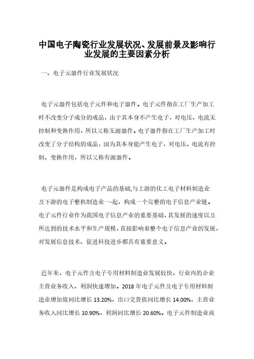 中国电子陶瓷行业发展状况、发展前景及影响行业发展的主要因素分析