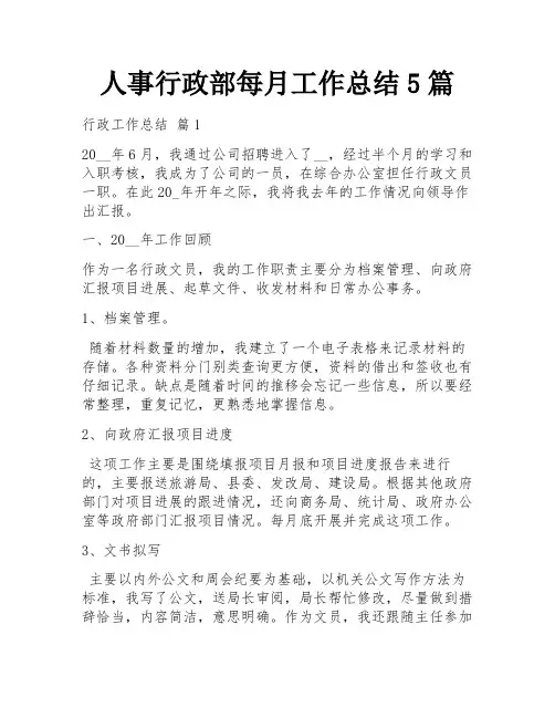 人事行政部每月工作总结5篇