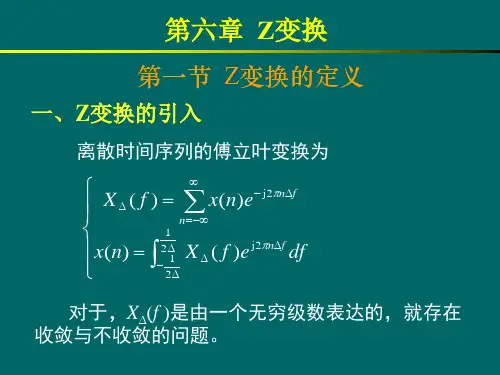 《数字信号处理》第六章  Z变换