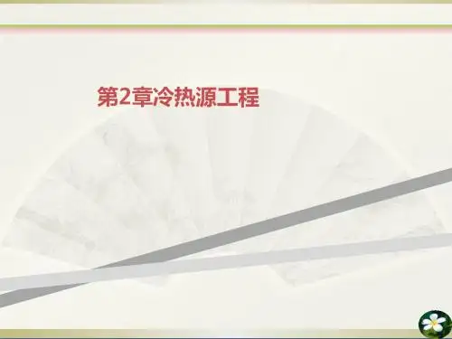 第2章冷热源工程