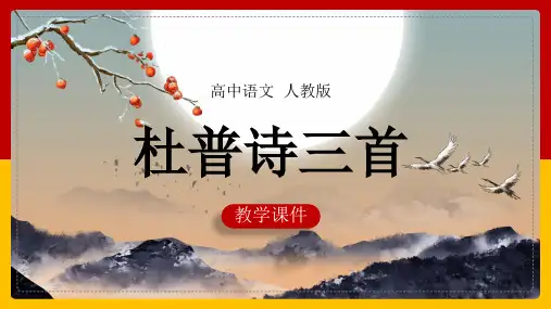 高中语文人教版必修三《杜甫诗三首》课件