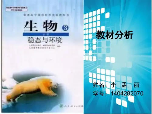 高中生物人教版《稳态与环境》必修三教材分析(课堂PPT)