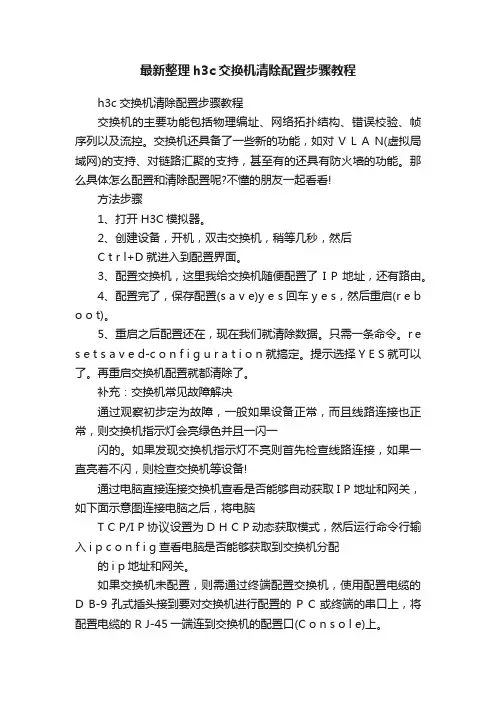 最新整理h3c交换机清除配置步骤教程