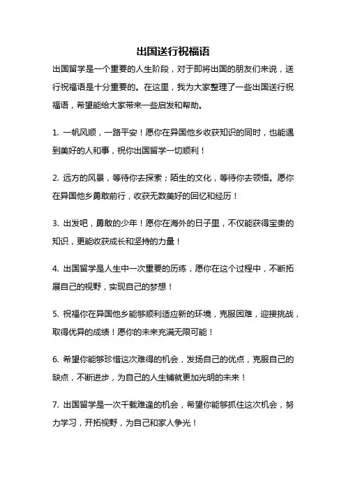 出国送行祝福语