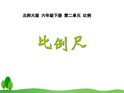 北师大版小学数学六下 比例尺说课公开课优质课ppt课件