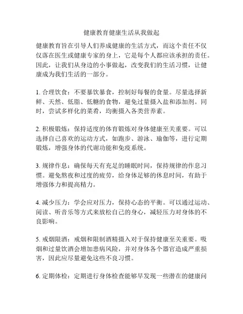 健康教育健康生活从我做起