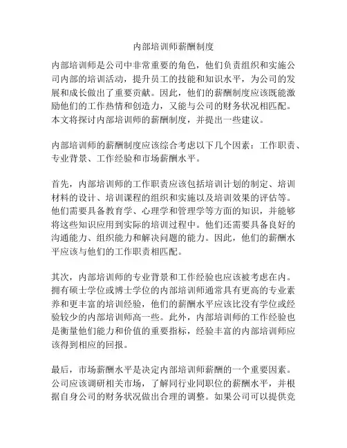 内部培训师薪酬制度