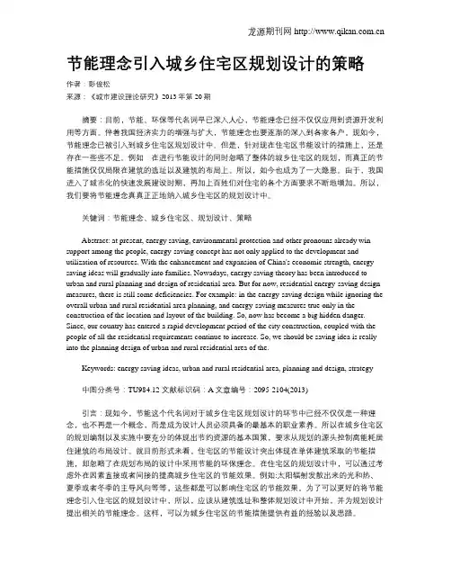 节能理念引入城乡住宅区规划设计的策略