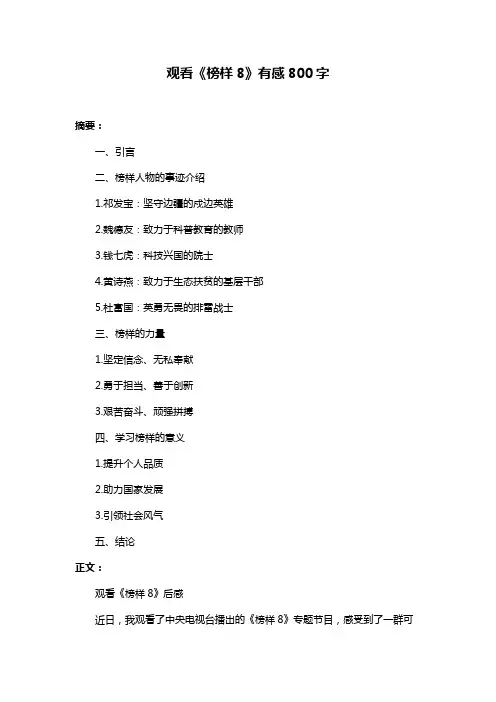 观看《榜样8》有感800字