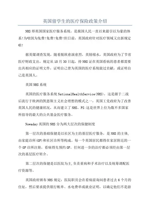 英国留学生的医疗保险政策介绍