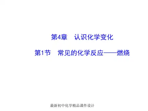 沪教版初中化学九年级上册《4第1节 常见的化学反应——燃烧》PPT课件