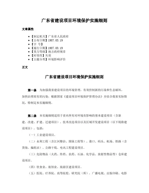 广东省建设项目环境保护实施细则