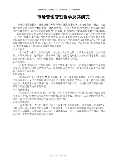 市场营销管理哲学及其演变