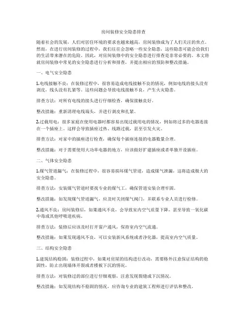 房间装修安全隐患排查